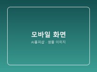 모바일 최적화